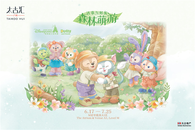 【KV】达菲与好友森林萌游主题展览.jpg